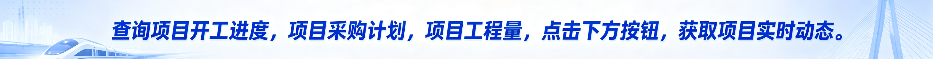 查询项目开工进度，项目采购计划，项目工程量，点击下方按钮，获取项目实时动态。